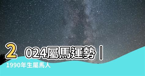 1990屬馬運勢|【1990 屬】1990年屬馬人的運勢及運程解析──2023年整年展望!